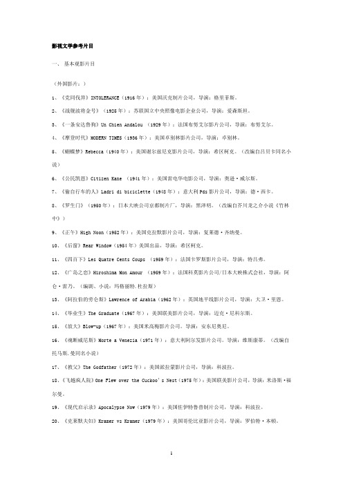 影视文学参考片目