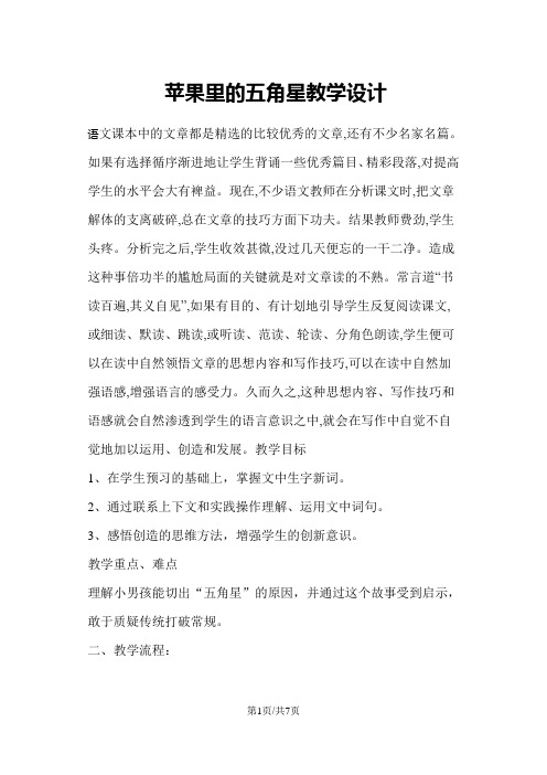 四年级下册语文教案苹果里的五角星 苏教版