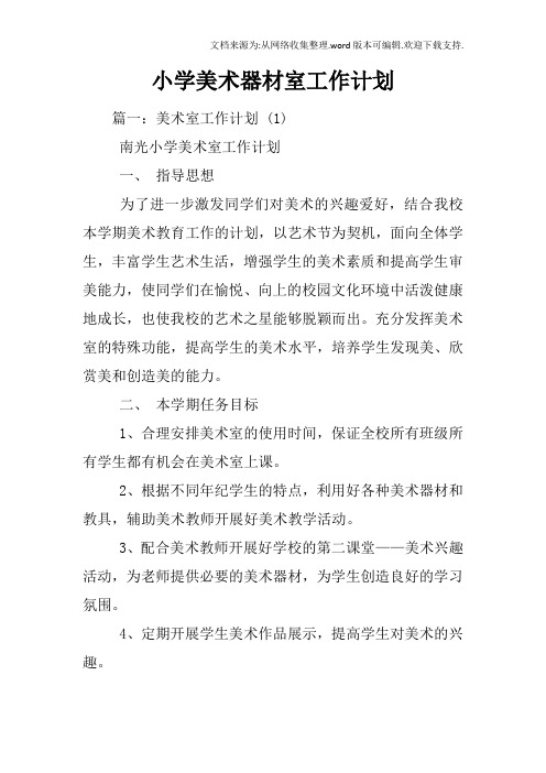 小学美术器材室工作计划