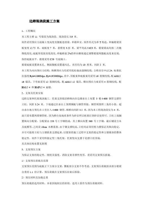 边跨现浇段施工方案