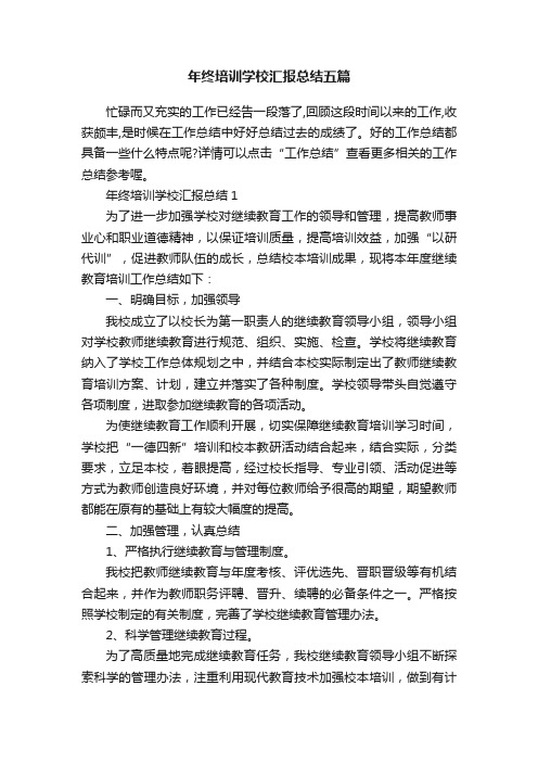 年终培训学校汇报总结五篇