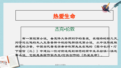 2018-2019九年级语文下册新人教版8《热爱生命》ppt课件(精选)