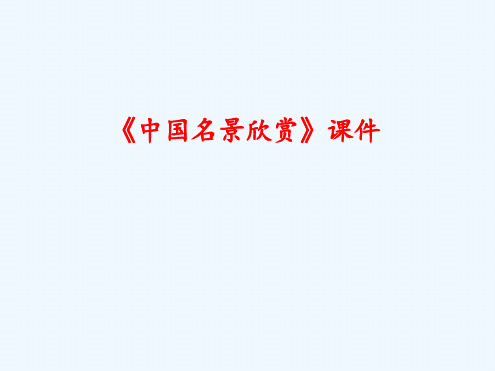中国名景欣赏课件1