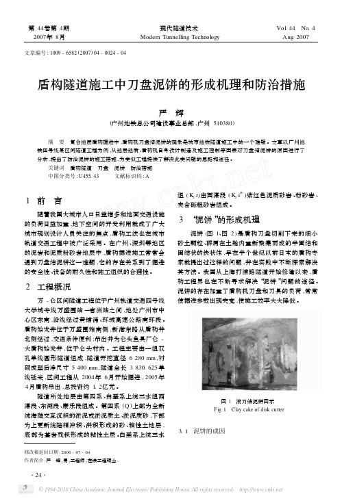 盾构隧道施工中刀盘泥饼的形成机理和防治措施