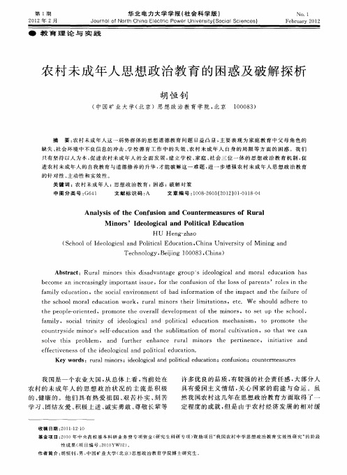 农村未成年人思想政治教育的困惑及破解探析