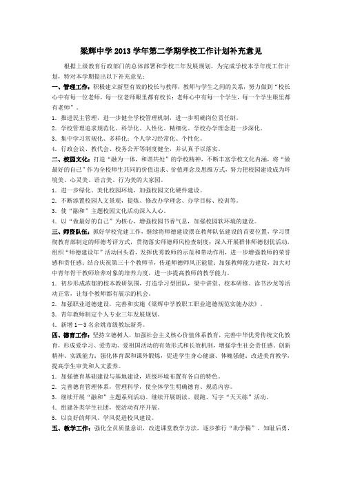 梁辉中学2013学年第二学期学校工作计划补充意见