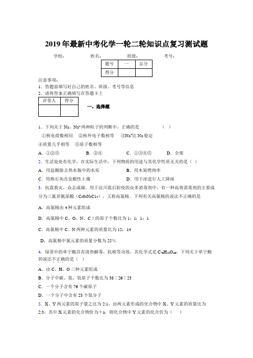 2019年最新中考化学一轮二轮知识点复习测试题255760