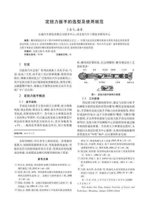 定扭力扳手的选型及使用规范