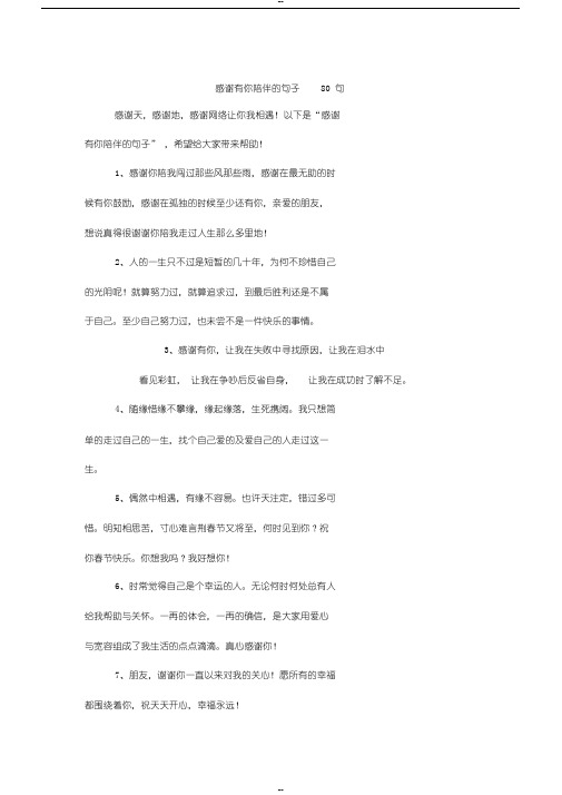 感谢有你陪伴的句子80句