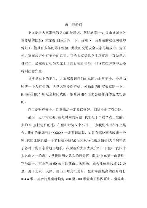 盘山导游词
