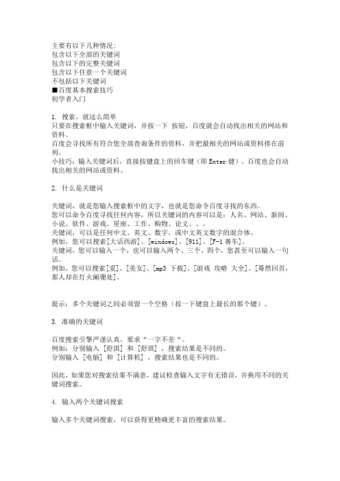 百度基本搜索技巧