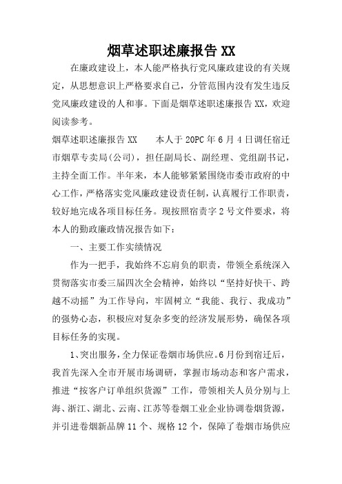 烟草述职述廉报告XX