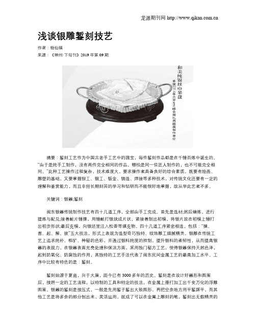 浅谈银雕錾刻技艺