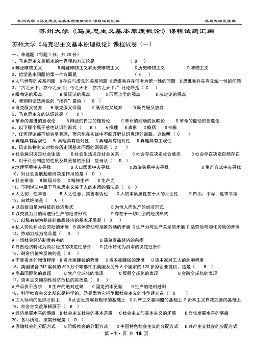 苏州大学《马克思主义基本原理概论》课程试题汇编