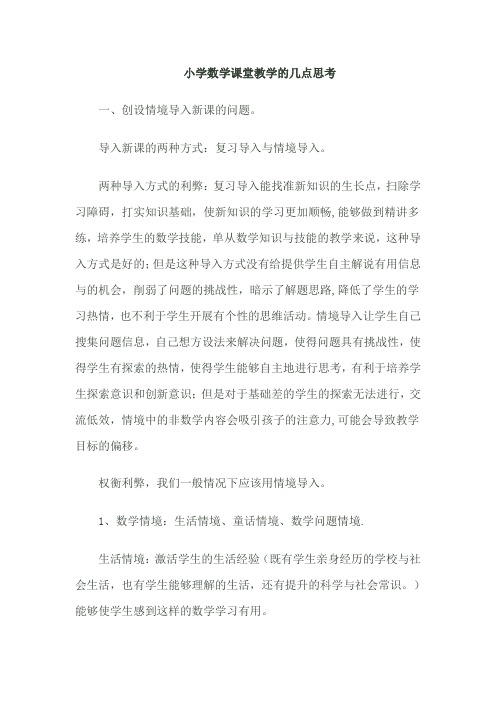 小学数学课堂教学的几点思考讲座稿