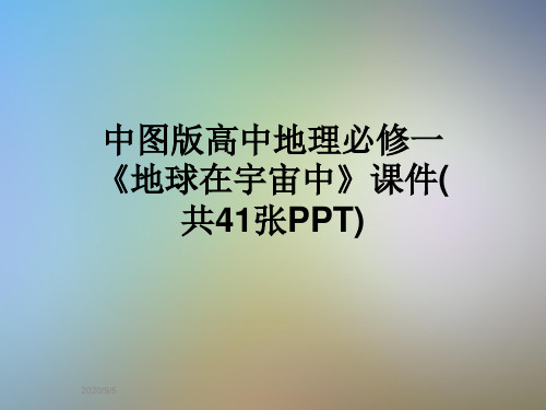 中图版高中地理必修一《地球在宇宙中》课件(共41张PPT)