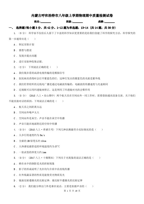 内蒙古呼和浩特市八年级上学期物理期中质量检测试卷