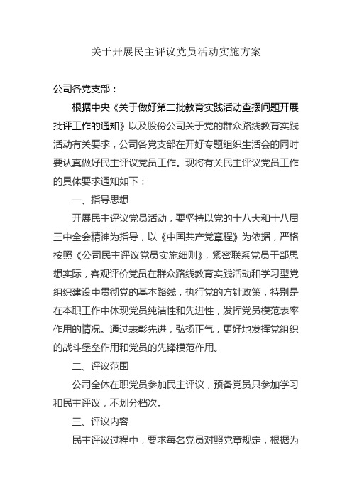 关于开展民主评议党员活动实施方案