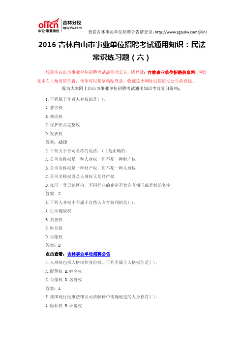 2016吉林白山市事业单位招聘考试通用知识：民法常识练习题(六)