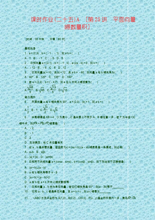 高考数学测试卷人教A版文科数学课时试题及解析(25)平面向量的数量积A