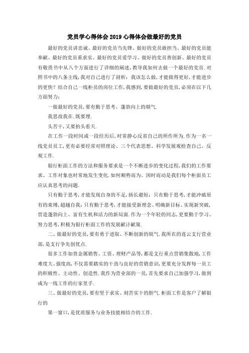 党员学心得体会2019 心得体会做最好的党员 精品