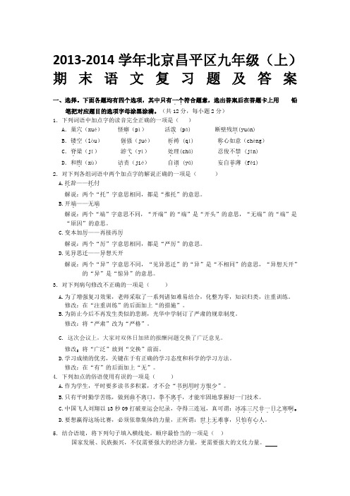 2013年北京市昌平区人教版九年级(上)期末语文复习题(1)