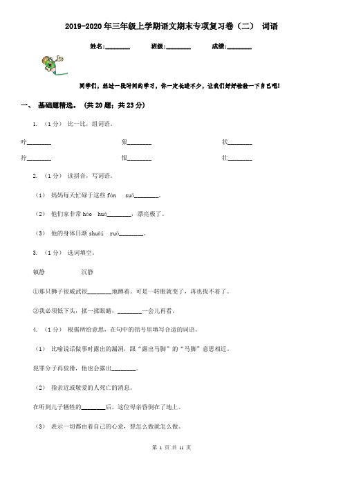 2019-2020年三年级上学期语文期末专项复习卷(二) 词语
