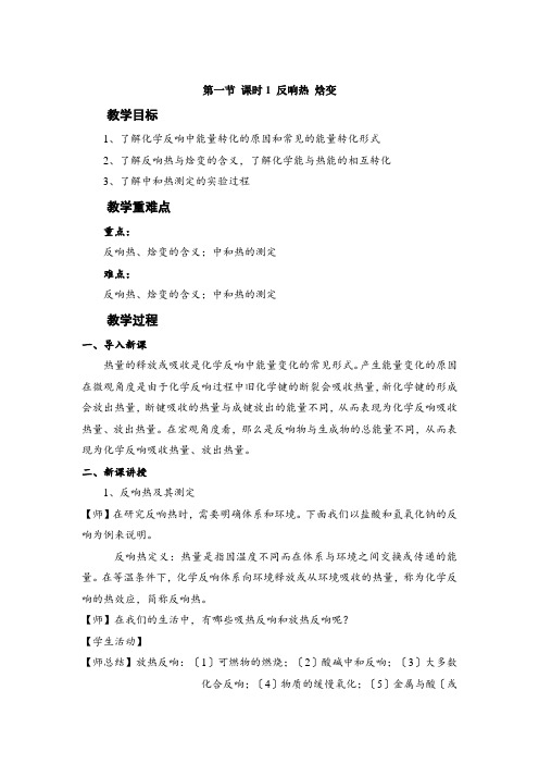 2021-2022学年新人教版选择性必修1第1章第1节 第1课时反应热 焓变教案 (1)