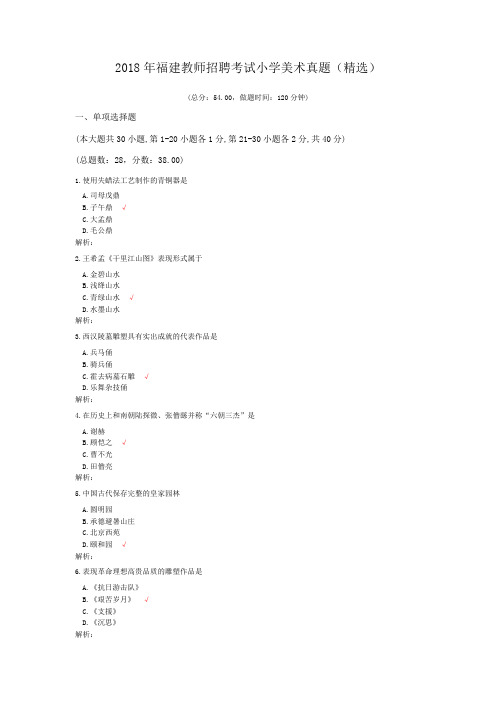 2018年福建教师招聘考试小学美术真题(精选)