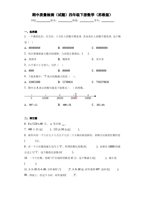 苏教版四年级下册数学 期中质量检测(试题)