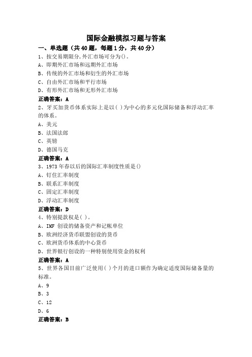 国际金融模拟习题与答案