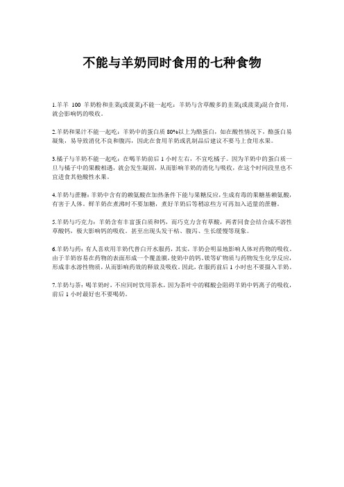 不能与羊奶同时食用的七种食物