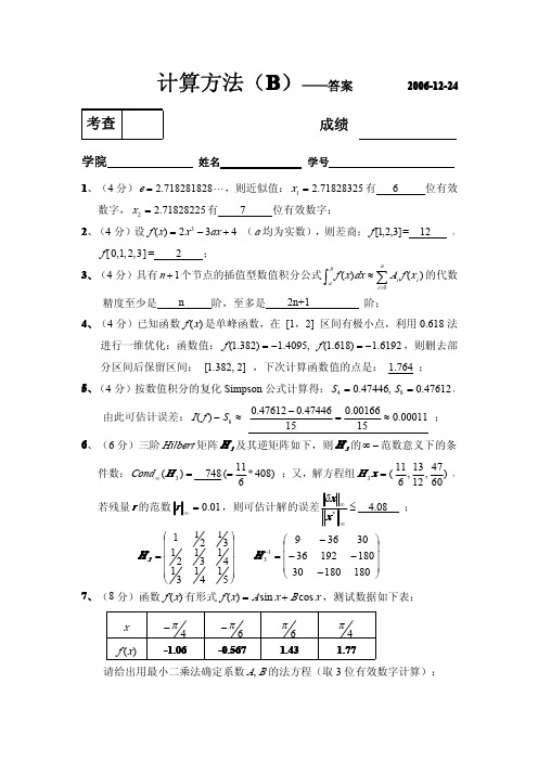 计算方法考题B06(答案)