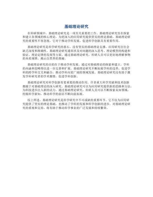 基础理论研究