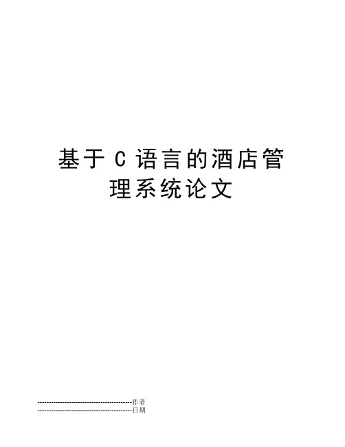 基于C语言的酒店管理系统论文