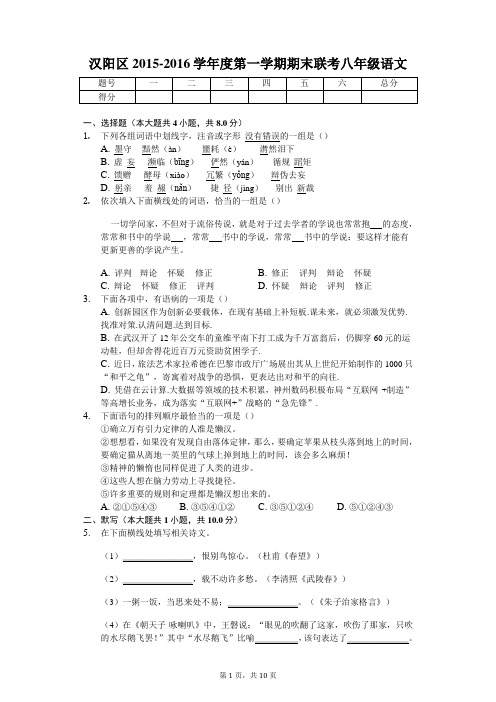 汉阳区2015-2016学年度第一学期期末联考八年级语文