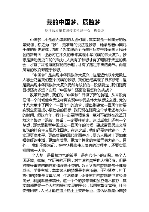 我的中国梦、质监梦、个人梦
