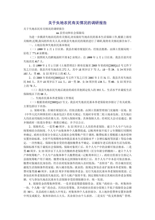 关于失地农民有关情况的调研报告
