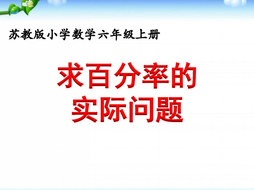 苏教版六上《求百分率的实际问题》优质课件