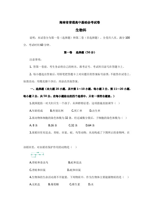 海南省普通高中基础会考试卷生物科