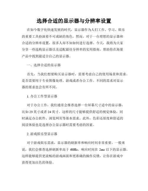 选择合适的显示器与分辨率设置