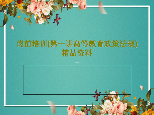 岗前培训(第一讲高等教育政策法规)精品资料共34页文档