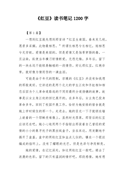 《红豆》读书笔记1200字