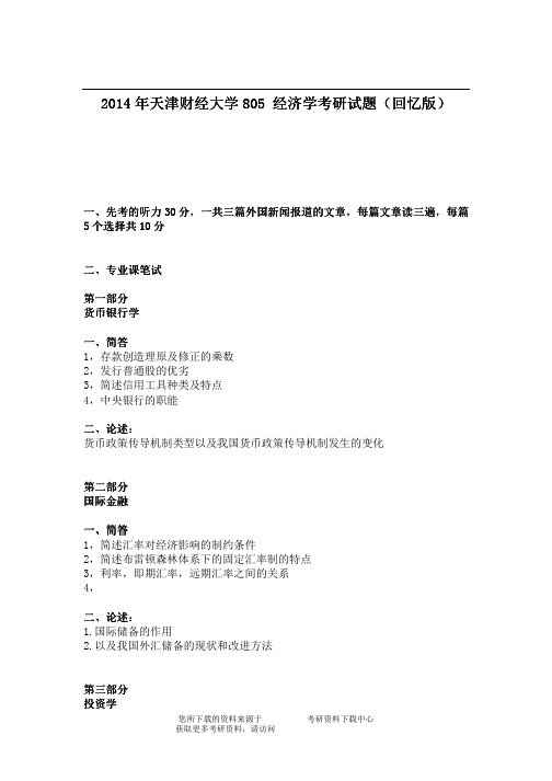 2014年天津财经大学805 经济学考研试题(回忆版)