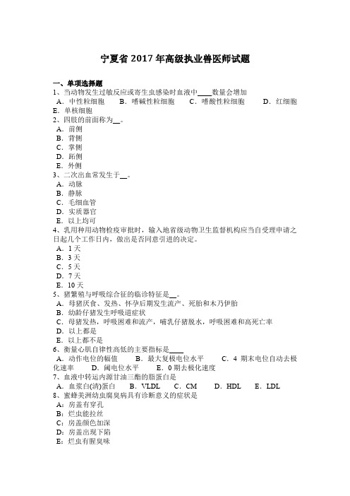 宁夏省2017年高级执业兽医师试题