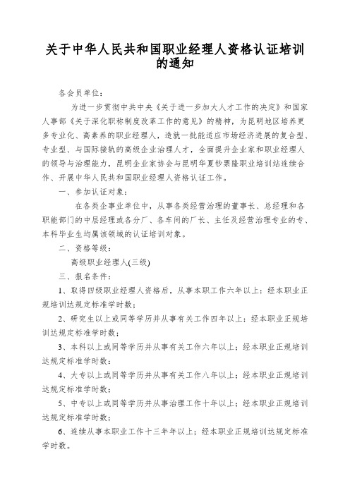 关于中华人民共和国职业经理人资格认证培训的通知