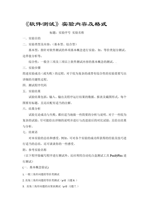 软件测试实验报告模板