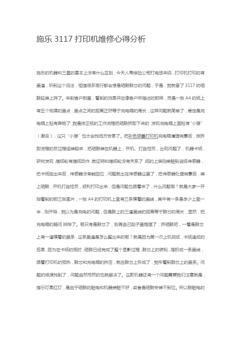 施乐3117打印机维修心得分析