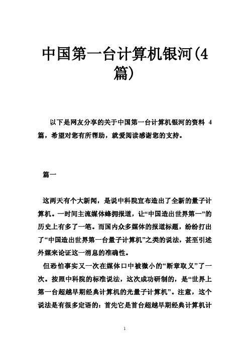 中国第一台计算机银河（4篇）