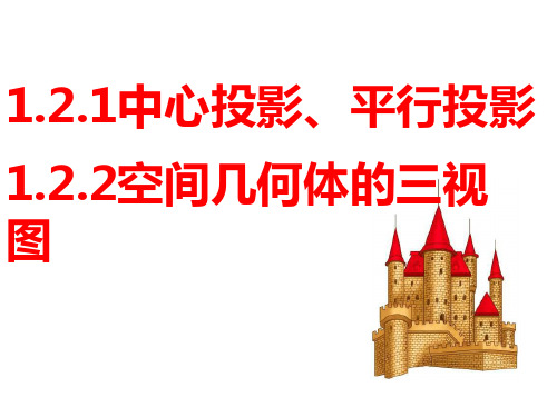 高中数学人教A版必修2《.1平行投影与中心投影.2空间几何体的三视图》PPT课件